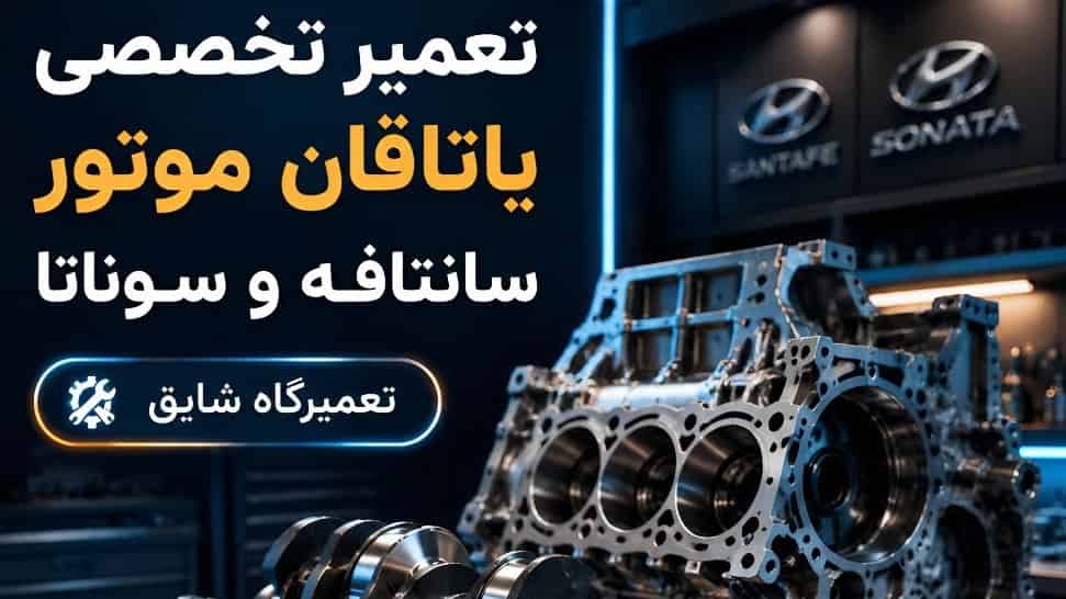 تعمیر تخصصی یاتاقان زدن موتور هیوندا سانتافه و سوناتا