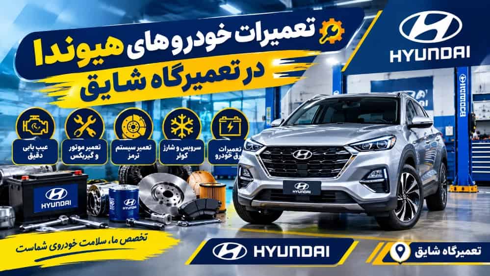 تعمیرات خودروهای هیوندا در تعمیرگاه شایق