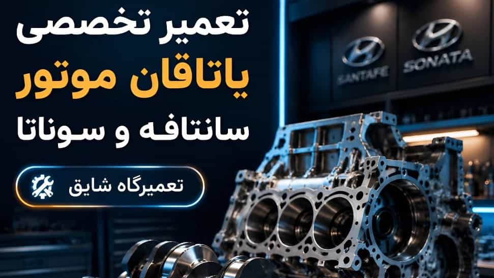 تعمیر تخصصی یاتاقان زدن موتور هیوندا سانتافه و سوناتا