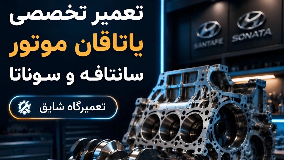 تعمیر تخصصی یاتاقان زدن موتور هیوندا سانتافه و سوناتا تعمیر تخصصی یاتاقان زدن موتور هیوندا سانتافه و سوناتا